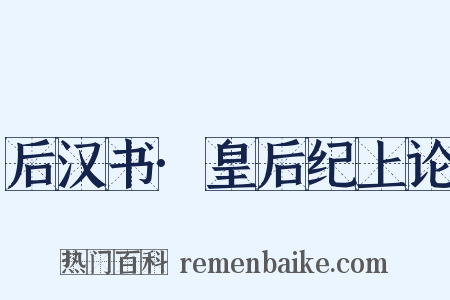 后汉书·皇后纪上论是什么意思的图片